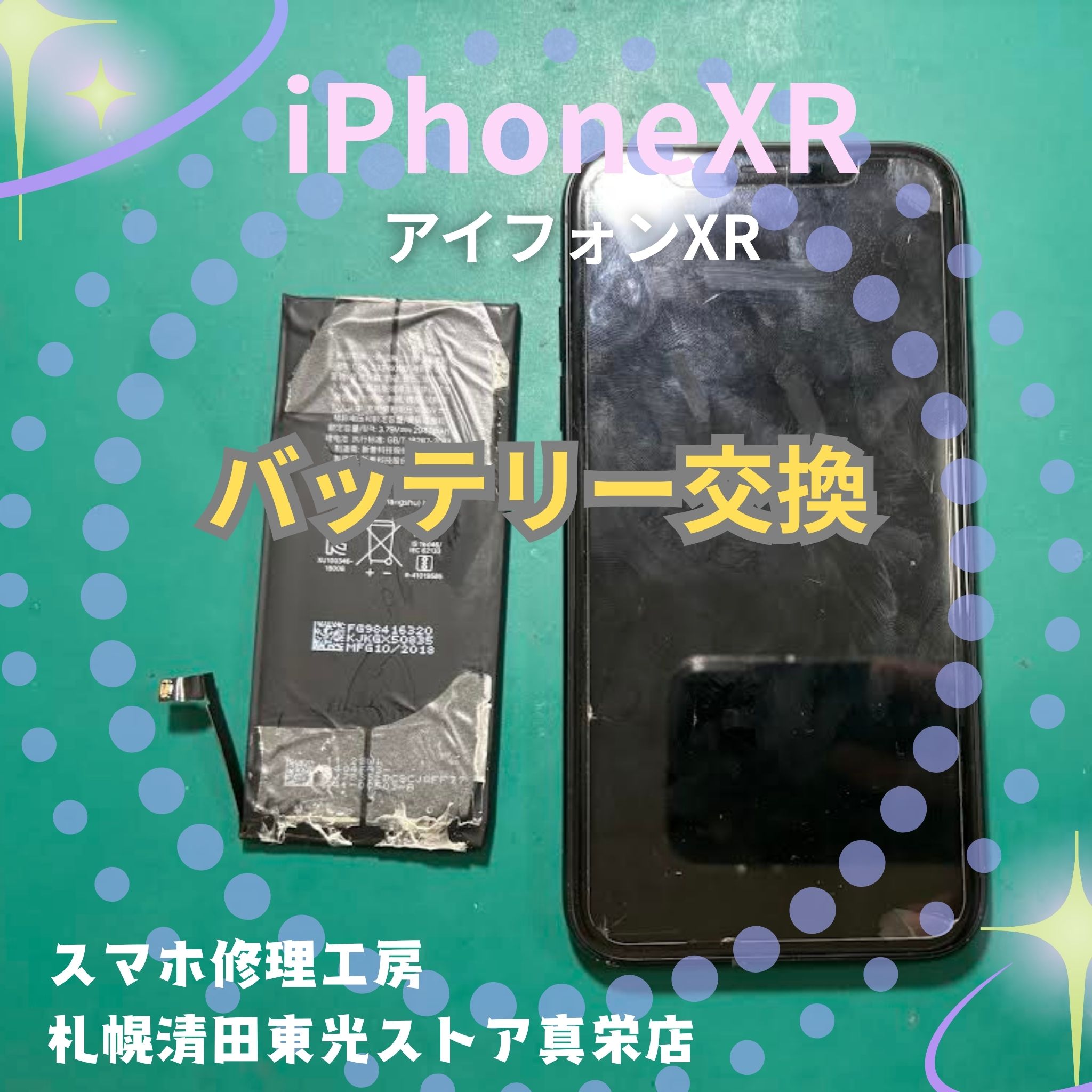 iPhoneXR（アイフォンXR）のバッテリー交換なら、「スマホ修理工房　札幌清田東光ストア真栄店」までご相談ください📱✨